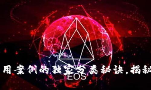 区块链应用案例的独家分类秘诀，揭秘专家视角