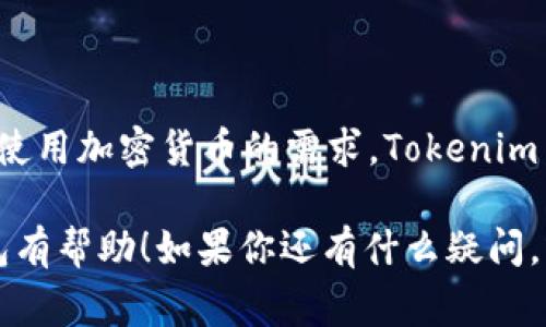 Tokenim 2.0 钱包是一个加密货币钱包，通常用于存储、管理和交易各种数字资产。它可能具备一些新的特性和功能，以适应最新的市场需求和用户体验。尽管具体的功能和优势可能因版本而有所不同，下面是一些可能的特征和应用场景，供你参考。

### 什么是Tokenim 2.0钱包？
Tokenim 2.0钱包可以被看作是加密领域的一类数字钱包，主要用于安全地存储和管理你的加密货币。钱包的核心功能是为用户提供一个安全的地方，让他们可以存放比特币、以太坊以及其他加密资产。Tokenim 2.0是在前一版本基础上的升级，可能增加了一些新的功能和安全措施。

### Tokenim 2.0的主要功能
Tokenim 2.0钱包可能具备多个重要功能，例如： 
ul
    listrong多种资产支持：/strong用户可以在同一个钱包中管理多种加密货币，包括比特币、以太坊等流行的数字资产。/li
    listrong安全性：/strong采用先进的加密技术，确保用户资产的安全，保障用户的隐私和交易信息。/li
    listrong用户友好的界面：/strong即使是新手也能轻松操作、快速上手，简化了用户的使用流程。/li
    listrong交易功能：/strong用户可以直接在钱包内进行交易，简化了资产的管理和流动。/li
/ul

### 如何使用Tokenim 2.0钱包？
使用Tokenim 2.0钱包一般需要以下步骤：
ol
    listrong下载和安装：/strong首先，用户需要从官方网站或者应用商店下载Tokenim 2.0钱包，并按照提示进行安装。/li
    listrong创建账户：/strong安装完成后，用户需要创建一个新账户并设置安全密码。部分钱包可能还会要求用户进行身份验证。/li
    listrong导入或创建钱包地址：/strong用户可以选择导入已有钱包地址或创建新的钱包地址，以便存储和接收加密货币。/li
    listrong开始交易：/strong在钱包中，用户可以选择购买、出售或者转账加密货币，只需输入对方的钱包地址和金额即可。/li
/ol

### Tokenim 2.0的优势
相比于其他钱包，Tokenim 2.0可能有一些独特的优势，比如：
ul
    listrong便捷性：/strong通过集成多种功能，用户可以在一个平台上完成各类操作，省去多次切换应用的麻烦。/li
    listrong高效支持：/strong提供快速的技术支持，帮助用户解决在使用过程中的各种问题。/li
    listrong更新及时：/strong通过定期更新，持续增强安全性和功能性，以更好地适应市场变化。/li
/ul

### 总结
Tokenim 2.0钱包是一个集多种功能于一身的加密货币钱包，支持多种数字资产的管理，提供安全、便捷的用户体验。如果你有使用加密货币的需求，Tokenim 2.0钱包或许是一个值得考虑的选择。记得在进行投资的时候要谨慎选择，根据自己的需求和实际情况作出判断。

当然，以上内容只是对Tokenim 2.0钱包的简要概述，具体使用经验和感受可能会因人而异。希望能对你了解Tokenim 2.0钱包有帮助！如果你还有什么疑问，或者想要了解更多的信息，欢迎随时提出！