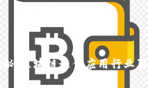 专家揭秘：区块链最佳应用行业独家秘诀