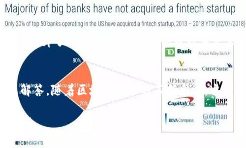 区块链技术自从进入公众视野以来，已经成为一个热议的话题，很多人对其存在的疑问和不了解的地方都希望能有一个系统的解答。区块链百问百答以简明扼要的形式解答各种与区块链相关的问题，形成了一种新的知识传播方式。以下是区块链百问百答的一些主要特点：

### 1. 全面性
区块链百问百答的最大特点就是其内容的全面性。从基础概念到复杂的技术细节，它能够涵盖区块链的方方面面，适合不同层次的读者。如果你是区块链新手，想要了解什么是区块链，有什么用途；如果你是老手，想要深度了解共识机制、智能合约等，那么这里都能找到你的答案。

### 2. 易懂性
为了解决技术复杂造成的认知障碍，区块链百问百答通常会使用的语言来解释各种术语，甚至举一些生活中的例子。这样即使是完全没有技术背景的人，也能轻松理解。例如，当解释“去中心化”时，可能会用“把一个小组的权力分散到每个人手里”来比喻，这样大家更容易接受和理解。

### 3. 系统性
区块链技术涉及多个领域，包括金融、供应链、版权保护等。百问百答会按照逻辑关系系统性地组织问题，比如先介绍概念，再深入探讨应用，再讨论未来发展等。这样的结构让读者能够更清晰地梳理思路，同时提高学习的效率。

### 4. 知识更新性
区块链技术的发展速度相当快，新技术、新应用层出不穷。因此，区块链百问百答通常会定期更新，以确保所提供的信息都是最新的。避免出现陈旧知识对读者造成的误导。

### 5. 互动性
许多区块链百问百答平台提供了用户反馈机制，让读者可以提出自己的问题。这种互动不仅增加了用户的参与感，也使内容能够更好地适应用户的需求，确保提供的信息是他们真正关心的。

### 6. 实用性
除了理论知识，很多区块链百问百答还会提供实用的技巧和建议，比如如何选择安全的钱包、如何进行交易等。这些信息不仅能帮助用户更好地理解区块链，还能直接应用到实际操作中，提升用户体验。

### 7. 多样性
区块链百问百答的形式多样，除了问答，还可能结合视频、文章、图表等多种媒介，让信息更加立体。这样的方式更容易吸引用户的注意，也能适应不同用户的学习习惯。

### 8. 深度性
对于更高阶的用户，经典的区块链百问百答中会涉及到更深层次的问题，比如技术架构、算法细节等。这样的内容能够满足专业人士的需求，激发他们的探讨和思考，推动整个行业的知识沉淀。

### 9. 社群效应
区块链领域的社群效应非常明显，百问百答通过吸引大量用户的参与，形成了一个庞大的知识社区。这种社区不仅能分享经验，还能相互学习，促进知识的传播和创新。

### 10. 专家参与
为了提高内容的可信度和权威性，很多百问百答平台会邀请区块链领域的专家参与解答。他们的专业见解和经验分享，不仅提升了内容的质量，也让普通读者更容易信任这些信息。

### 结语
总之，区块链百问百答是一个极具价值的知识传播工具，它以全面、易懂、有趣的方式为大家提供了关于区块链的各类问题解答。随着区块链技术的不断发展，这样的知识平台将会越来越重要。在这里，有兴趣的朋友可以积极参与讨论，不断学习，提高自己的区块链知识水平。

希望这对你了解区块链百问百答的特点有所帮助！如你想了解更多具体的问题或者信息，随时可以提出来，我们一起来探讨！
