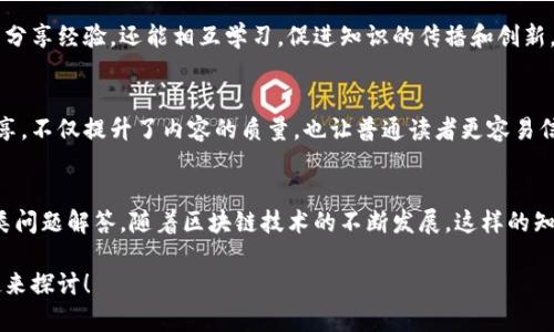 区块链技术自从进入公众视野以来，已经成为一个热议的话题，很多人对其存在的疑问和不了解的地方都希望能有一个系统的解答。区块链百问百答以简明扼要的形式解答各种与区块链相关的问题，形成了一种新的知识传播方式。以下是区块链百问百答的一些主要特点：

### 1. 全面性
区块链百问百答的最大特点就是其内容的全面性。从基础概念到复杂的技术细节，它能够涵盖区块链的方方面面，适合不同层次的读者。如果你是区块链新手，想要了解什么是区块链，有什么用途；如果你是老手，想要深度了解共识机制、智能合约等，那么这里都能找到你的答案。

### 2. 易懂性
为了解决技术复杂造成的认知障碍，区块链百问百答通常会使用的语言来解释各种术语，甚至举一些生活中的例子。这样即使是完全没有技术背景的人，也能轻松理解。例如，当解释“去中心化”时，可能会用“把一个小组的权力分散到每个人手里”来比喻，这样大家更容易接受和理解。

### 3. 系统性
区块链技术涉及多个领域，包括金融、供应链、版权保护等。百问百答会按照逻辑关系系统性地组织问题，比如先介绍概念，再深入探讨应用，再讨论未来发展等。这样的结构让读者能够更清晰地梳理思路，同时提高学习的效率。

### 4. 知识更新性
区块链技术的发展速度相当快，新技术、新应用层出不穷。因此，区块链百问百答通常会定期更新，以确保所提供的信息都是最新的。避免出现陈旧知识对读者造成的误导。

### 5. 互动性
许多区块链百问百答平台提供了用户反馈机制，让读者可以提出自己的问题。这种互动不仅增加了用户的参与感，也使内容能够更好地适应用户的需求，确保提供的信息是他们真正关心的。

### 6. 实用性
除了理论知识，很多区块链百问百答还会提供实用的技巧和建议，比如如何选择安全的钱包、如何进行交易等。这些信息不仅能帮助用户更好地理解区块链，还能直接应用到实际操作中，提升用户体验。

### 7. 多样性
区块链百问百答的形式多样，除了问答，还可能结合视频、文章、图表等多种媒介，让信息更加立体。这样的方式更容易吸引用户的注意，也能适应不同用户的学习习惯。

### 8. 深度性
对于更高阶的用户，经典的区块链百问百答中会涉及到更深层次的问题，比如技术架构、算法细节等。这样的内容能够满足专业人士的需求，激发他们的探讨和思考，推动整个行业的知识沉淀。

### 9. 社群效应
区块链领域的社群效应非常明显，百问百答通过吸引大量用户的参与，形成了一个庞大的知识社区。这种社区不仅能分享经验，还能相互学习，促进知识的传播和创新。

### 10. 专家参与
为了提高内容的可信度和权威性，很多百问百答平台会邀请区块链领域的专家参与解答。他们的专业见解和经验分享，不仅提升了内容的质量，也让普通读者更容易信任这些信息。

### 结语
总之，区块链百问百答是一个极具价值的知识传播工具，它以全面、易懂、有趣的方式为大家提供了关于区块链的各类问题解答。随着区块链技术的不断发展，这样的知识平台将会越来越重要。在这里，有兴趣的朋友可以积极参与讨论，不断学习，提高自己的区块链知识水平。

希望这对你了解区块链百问百答的特点有所帮助！如你想了解更多具体的问题或者信息，随时可以提出来，我们一起来探讨！