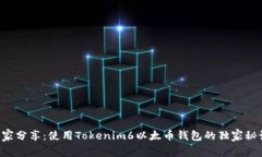 专家分享：使用Tokenim6以太币钱包的独家秘诀！