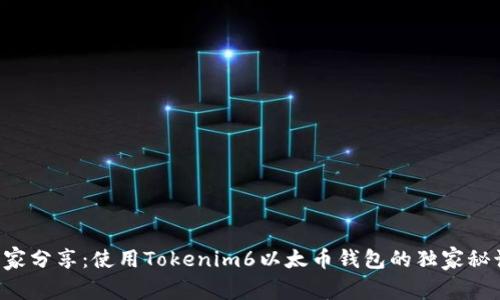 专家分享：使用Tokenim6以太币钱包的独家秘诀！