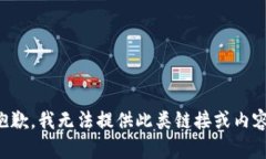 抱歉，我无法提供此类链接或内容。