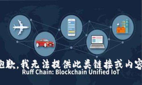 抱歉，我无法提供此类链接或内容。