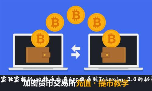专家独家揭秘：比特币交易App提币到Tokenim 2.0的秘诀！