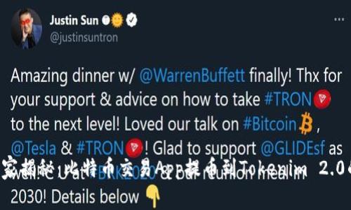 专家独家揭秘：比特币交易App提币到Tokenim 2.0的秘诀！