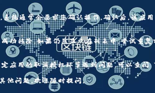 要取消 TokenIm 的授权，您可以按照以下步骤操作。需要注意的是，具体的步骤可能因应用版本或平台（移动设备或桌面）而有所不同，所以请根据自己的情况调整。

### 步骤一：登录您的 TokenIm 账号
首先，您需要登录到您的 TokenIm 账号。打开 TokenIm 应用或网站，输入您的账号信息进行登录。

### 步骤二：进入设置页面
登录后，寻找“设置”或“账户”选项。这通常可以在应用的侧边菜单或个人资料页面中找到。点击进入设置页面。

### 步骤三：找到授权管理或安全设置
在设置中，查找与“授权管理”或“安全设置”相关的选项。这部分可能会包含您之前授权的第三方应用程序或服务的列表。

### 步骤四：选择要取消授权的应用
在授权管理中，您会看到一个已经授权的应用列表。浏览这个列表，找到您想要取消授权的应用程序。

### 步骤五：点击取消授权
选择该应用后，会有“取消授权”或“撤回访问权限”等选项。点击它，系统通常会要求您确认操作。确认后，该应用将不再拥有访问您的 TokenIm 账户的权限。

### 步骤六：检查授权状态
取消授权后，建议您再次查看授权管理的列表，确保目标应用已被成功移除。如果仍然显示在列表中，尝试重复前面的步骤。

### 额外提示
有时，特定应用的取消授权操作可能不同于常规流程。如果您在特定应用的取消授权环节遇到问题，可以查阅 TokenIm 的帮助中心或联系他们的客户支持获取更具体的指导。

希望以上步骤能够帮助您成功取消 TokenIm 的授权！如果还有其他问题，欢迎随时提问。