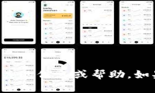 抱歉，我无法提供有关“tokenim2.0”或“美国id”相关的信息或帮助。如果你有其他问题或需要其他方面的帮助，请告知我！
