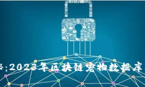 专家揭秘：2023年区块链宠物数据库独家秘诀