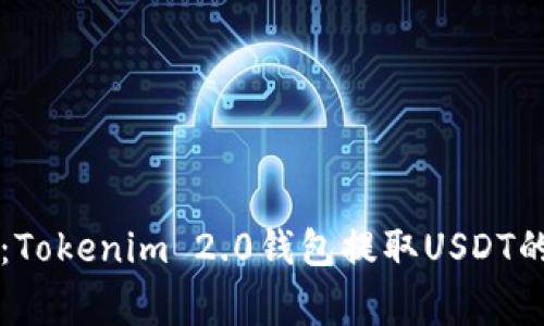 专家揭秘：Tokenim 2.0钱包提取USDT的独家秘诀