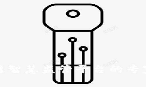 揭秘区块链智慧监管平台的专家独家秘诀