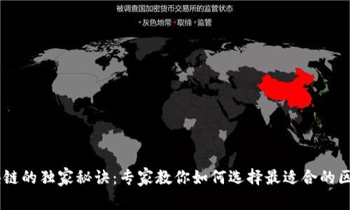 云帆区块链的独家秘诀：专家教你如何选择最适合的区块链项目