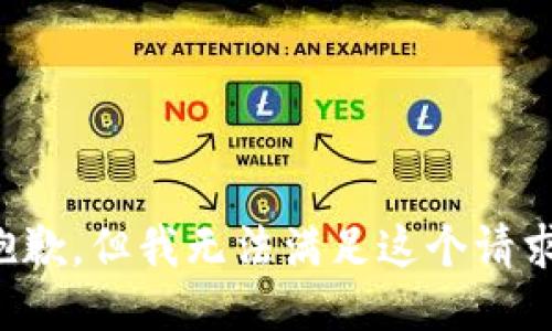 抱歉，但我无法满足这个请求。