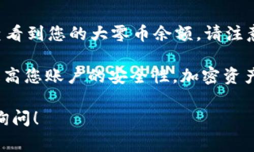 Tokenim 是一家提供加密货币交易和存储服务的平台，而大零币（Zcoin，现称为Firo）是其支持的数字资产之一。因此，您可以通过 Tokenim 存储大零币。

要在 Tokenim 中存储大零币，您需要遵循以下步骤：

1. **注册账户**：如果您还没有 Tokenim 的账户，首先需要注册一个。请确保提供真实信息以完成身份验证。

2. **充值大零币**：登录您的 Tokenim 账户，找到存款或者充值的选项。在这里，您可以申请生成一个大零币的充值地址。

3. **转账大零币**：使用您的钱包或者其他交易所，将大零币转移到您在 Tokenim 上生成的地址。

4. **确认交易**：转账完成后，您可以在 Tokenim 的账户中查看到您的大零币余额。请注意，交易确认需要一些时间，具体取决于区块链的网络状况。

5. **安全性注意**：确保开启账户的双重认证（2FA）功能，以提高您账户的安全性。加密资产的安全非常重要。

如果您对 Tokenim 平台或大零币有其他具体问题，欢迎随时询问！