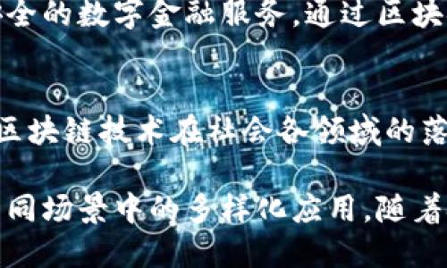 中国区块链行业在近年来发展迅速，涌现了许多优秀的区块链平台和相关公司。下面，我将详细介绍一些在中国区块链领域具有影响力的公司和平台。

1. 比特大陆 (Bitmain)
比特大陆成立于2013年，是全球领先的区块链硬件和云计算服务提供商之一。该公司以其矿机闻名，尤其是Antminer系列，广泛应用于比特币挖矿。比特大陆还在全球建立了多个矿场，并积极投入区块链技术的研发。

2. 火币网 (Huobi)
火币网是中国最大的数字资产交易平台之一，成立于2013年。它提供多种数字货币交易服务，并逐渐拓展至区块链技术应用和金融服务。火币网在行业内享有很高的声誉，用户基础广泛。

3. OKEx
OKEx同样是一个知名的数字资产交易平台，成立于2014年。它不仅提供现货交易，还拥有期货及数字资产衍生品交易等多种金融产品。OKEx在助力区块链创新和技术研发方面也投入了大量资源。

4. 蚂蚁链 (AntChain)
蚂蚁链是阿里巴巴旗下蚂蚁集团推出的区块链平台。它旨在通过区块链技术提升数字经济的信任度和透明度，广泛运用于金融、供应链、数字版权等领域。蚂蚁链在技术实力和生态系统建设方面都取得了显著成就。

5. 芝麻信用 (Zhima Credit)
芝麻信用是阿里巴巴旗下的信用评分平台，利用区块链技术提升用户信用信息的安全性和透明度。它在数字身份和信用体系构建方面发挥了重要作用，且与多个金融平台合作，推动了区块链在信用评估方面的应用。

6. 低碳链 (CarbonChain)
低碳链专注于碳信用与绿色环保领域，旨在利用区块链技术实现碳交易的透明与高效，是响应全球绿色发展的一部分。通过记录和管理碳信用，可以提高碳市场的流动性和透明性，推动可持续发展。

7. Chainlink (链环)
Chainlink 是一家提供区块链与现实世界连接的去中心化预言机网络。虽然它起源于国外，但在中国也得到了广泛的关注，尤其是在DeFi（去中心化金融）领域，帮助智能合约与外部数据的交流和互通。

8. 曙光链 (DawnChain)
曙光链是中国本土的一家区块链技术提供商，致力于为各类企业提供区块链解决方案。它在金融、物流、产权等多个行业都有应用案例，帮助企业提高效率、降低成本。

9. 微众银行 (WeBank)
微众银行是中国首家互联网银行，积极探索区块链技术在金融服务中的应用，注重金融创新，为用户提供便捷、安全的数字金融服务。通过区块链技术，微众银行提升了资金流动的透明度与安全性。

10. 区块链技术研究中心 (Blockchain Research Center)
这个研究中心致力于推动区块链技术的应用与发展，进行技术研究和行业培训。通过与企业和政府的合作，推动区块链技术在社会各领域的落地应用。

总结来说，中国的区块链公司涵盖了从矿业、交易所到金融服务，甚至到环保等多个领域，展现出区块链技术在不同场景中的多样化应用。随着技术的不断发展，未来我们可以期待这些公司会带来更多创新和变革。区块链，无疑将是未来经济的重要推动力。