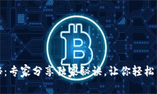 区块链跨境商品揭秘：专家分享独家秘诀，让你轻松了解跨境电商新机遇