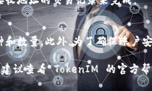 要从 TokenIM 2.0 中提取资金，通常需要遵循以下步骤。虽然具体步骤可能会因平台的更新或政策变动而有所不同，但以下是一个通用的指南：

### 步骤一：登录账户
首先，您需要打开 TokenIM 2.0 的应用程序或网站，然后输入您的用户名和密码进行登录。如果您忘记了密码，请使用找回密码的功能。

### 步骤二：进入钱包界面
成功登录后，您会看到主界面。在这里，寻找“钱包”或“资产管理”的选项。一般来说，资金提取功能都会在这个部分。

### 步骤三：选择要提取的资产
在钱包界面中，您可以看到您持有的各种数字资产（比如比特币、以太坊等）。选择您想要提取的币种，点击进入详情页面。

### 步骤四：发起提取申请
在选中的资产页面中，通常会有一个“提取”或“取款”的按钮。点击它后，您需要输入提取金额和接收地址。请务必填写正确的接收地址，因为区块链交易是不可逆的，发送到错误地址的资金将无法找回。

### 步骤五：确认提取信息
在输入金额和接收地址后，系统会让您确认信息。确保所有信息都正确无误后，点击“确认”或“提交”按钮。此时，有些平台可能会要求您完成额外的安全验证，比如输入手机验证码或更改的身份验证信息。

### 步骤六：等待处理和确认
提交申请后，您需要等待系统处理提取请求。这段时间从几分钟到几小时不等，具体取决于网络拥堵情况及平台的处理速度。当提取请求被处理完成后，您会收到相应的通知。

### 步骤七：查看接收地址
提取处理完成后，请务必查看您提取的接收地址，确认资金是否已入账。这可以通过查看接收地址的交易记录来完成。

### 补充说明
在提取资金时，一定要注意：有些平台会收取手续费，手续费的多少会依赖于您提取的币种和数量。此外，为了确保账户安全，请设置强密码，并定期更换密码。同时，开启双重认证（2FA）可以提供额外的安全保护。

希望以上步骤对您在 TokenIM 2.0 上提取资金有所帮助。如果有任何特殊情况或问题，建议查看 TokenIM 的官方帮助中心或联系客户支持以获取更多指导。