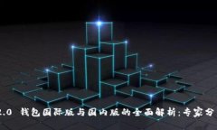 Tokenim 2.0 钱包国际版与国内版的全面解析：专家