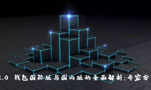 Tokenim 2.0 钱包国际版与国内版的全面解析：专家分享独家秘诀