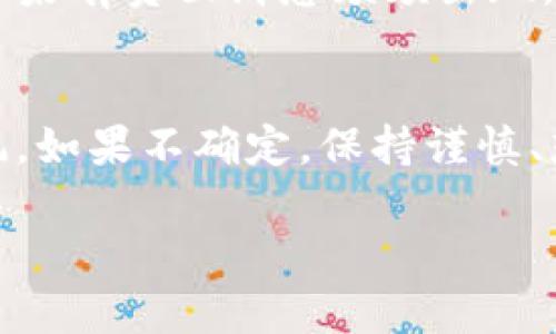 关于Tokenim 2.0是否骗人，这个问题值得深入探讨。一般来说，判断一个项目或产品是否可信，首先需要考虑以下几个方面：

项目背景和团队
了解Tokenim 2.0的背景信息是第一步。项目的白皮书（White Paper）是否详细、透明？它的创始团队和开发者背景如何？是否有成功的项目经验？如果项目的团队有良好的声誉和可信的经历，那就相对更加可信。

社区反馈和口碑
在决定一个项目是否可信之前，查看社区的反馈和用户的评价是很重要的。你可以通过社交媒体、论坛（如Reddit、Telegram等）来了解其他用户的意见。有些人可能会带着情绪发表看法，但总体的趋势和专业人士的分析才是更靠谱的依据。

资金使用透明度
任何项目在募资后、尤其是区块链相关项目，资金使用的透明度至关重要。Tokenim 2.0是否公开了资金的具体使用方式？是否有定期的审计和报告？如果他们对资金的去向保持沉默，这可能是一个警示信号。

项目的可持续性
一个项目的可持续发展是判断其可信度的重要因素。如果Tokenim 2.0有清晰的商业模式和长期规划，那就可能更值得信赖。反之，如果只是在炒作概念和短期预算，那可能会存在风险。

了解最新动态
市场变化迅速，尤其是在数字货币和区块链领域。保持对Tokenim 2.0的关注，及时了解最新动态和新闻。如果有负面消息频频出现，可能要重新考虑投资或参与的风险。

总结
总体来说，Tokenim 2.0是否骗人的问题没有简单的答案。建议你在做出决策之前，多方查证，避免盲目跟风。如果不确定，保持谨慎、想清楚再做决定永远是明智的选择。这不是一件小事，特别是涉及到投资的时候。 

希望这些信息对你有所帮助！如果还有其他问题，欢迎继续交流。