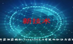 专家独家揭秘：Tokenim2.0开发的秘诀与实践