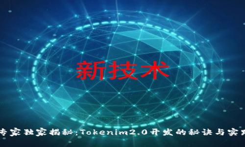 专家独家揭秘：Tokenim2.0开发的秘诀与实践