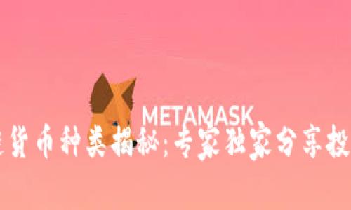 区块链货币种类揭秘：专家独家分享投资秘诀