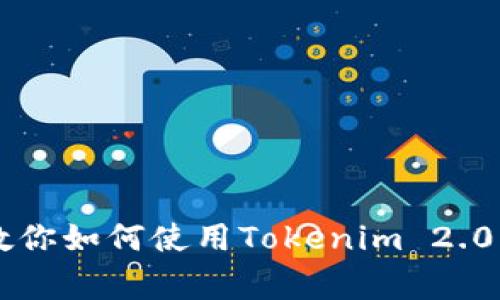 独家揭秘：专家教你如何使用Tokenim 2.0闪兑USDT的秘诀