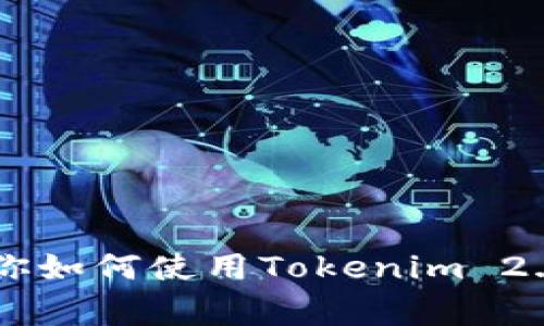 独家揭秘：专家教你如何使用Tokenim 2.0闪兑USDT的秘诀