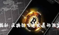 专家揭秘：区块链飞速发展的独家秘诀