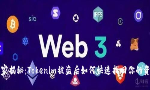 专家独家揭秘：Tokenim被盗后如何快速找回你的资产秘诀