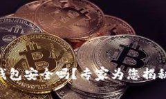 Tokenim钱包安全吗？专家为您揭秘独家秘诀