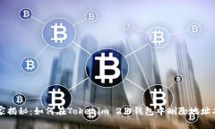 专家独家揭秘：如何在Tokenim 2.0钱包中删除地址本