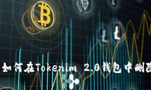 专家独家揭秘：如何在Tokenim 2.0钱包中删除地址本的秘诀