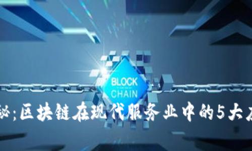 独家揭秘：区块链在现代服务业中的5大应用秘诀