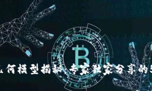 区块链几何模型揭秘：专家独家分享的5大秘诀！