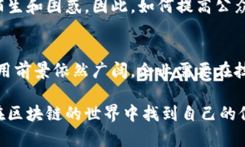 区块链技术作为一种新兴的分布式账本技术，其在多个领域的应用潜力无疑是巨大的。然而，随着其普及，许多管理瓶颈和挑战也逐渐显现出来。以下是一些主要的区块链管理瓶颈：

1. 技术复杂性
区块链技术本身非常复杂。由于其涉及密码学、网络架构、智能合约等多种技术，因此缺乏技术背景的人士很难理解和管理。即使是技术人员，也需要不断学习更新的知识来跟上其发展。这种复杂性不仅影响了开发人员的效率，也可能让企业在项目实施时面临更高的风险。

2. 标准化不足
区块链领域目前还没有统一的行业标准。各个区块链平台之间的技术差异，使得不同链之间的互操作性变得困难。企业在选择区块链平台时，会面临大量的选择困惑，同时缺乏一致的标准也使得跨链应用变得复杂。这种不确定性会影响到项目的成功率和可持续发展。

3. 监管挑战
区块链的去中心化特性虽然是其核心优势之一，但也带来了监管的难题。各国政府对区块链技术和加密货币的态度各异，缺乏统一的监管框架使得区块链项目在合规方面面临挑战。企业往往需要投入大量资源来应对合规问题，这无形中增加了管理成本。

4. 数据隐私和安全性问题
虽然区块链提供了一定程度的安全性，但其不可篡改的属性也意味着一旦数据上链，无法更改。在某些情况下，数据的隐私泄露可能会导致严重后果。而且，黑客攻击、51%攻击等安全威胁仍然存在，使得区块链项目的管理者不得不加强安全防护。

5. 高昂的能源消耗
特别是在采用工作量证明（PoW）机制的区块链中，能源消耗是一个不容忽视的问题。以比特币为例，其挖矿过程中消耗的能量十分惊人，这使得许多企业在考虑使用区块链技术时，必须评估其环境影响和经济可行性。

6. 网络扩展性问题
随着区块链应用的增加，网络的负载也在加重。许多区块链平台在处理大量交易时会遇到性能瓶颈，导致交易确认时间延长，交易费用飙升。这种扩展性问题可能会影响用户的体验，从而限制区块链的广泛应用。

7. 社区治理和决策机制
区块链往往依赖于社区进行治理，但是如何有效地进行社区治理、决策机制的设计以及激励机制的制定都是极具挑战性的。这关系到项目的长期发展，若社区治理机制不健全，可能会导致项目的分裂或失败。

8. 用户接受度缺乏
尽管区块链技术展现出了巨大的潜力，但普通用户对其的接受度仍然较低。很多人仍对加密货币、智能合约等概念感到陌生和困惑。因此，如何提高公众对区块链的认知和接受度成为了一个重要的管理挑战。

总结
不过，要解决这些瓶颈并不意味着前路暗淡。随着技术的不断进步和监管环境的逐步完善，我们有理由相信，区块链的应用前景依然广阔。企业需要在技术、管理和合规等多方面加强协调，以更好地应对挑战，最大化地发挥区块链的潜力。

在探索区块链技术的过程中，了解这些管理瓶颈无疑是企业成功的关键。希望本文能为您提供一些实用的见解，帮助您在区块链的世界中找到自己的位置。如果您对区块链管理有更多想法或者问题，欢迎讨论！