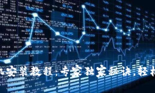 MetaMask钱包手机安装教程：专家独家秘诀，轻松实现数字资产管理