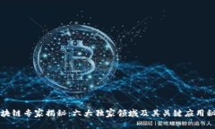 区块链专家揭秘：六大独家领域及其关键应用秘