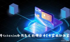 波特号tokenim冷钱包支持哪些币？专家揭秘独家秘