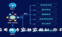 区块链防伪应用的专家独家揭秘：你不知道的秘