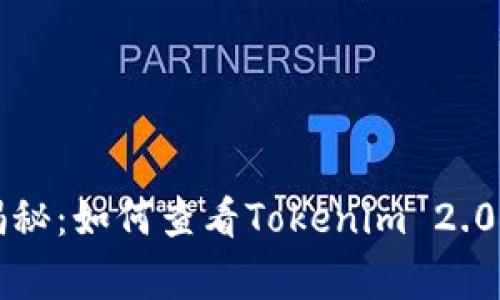 专家独家揭秘：如何查看Tokenim 2.0私钥的秘诀