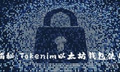 专家揭秘：Tokenim以太坊钱包使用秘诀