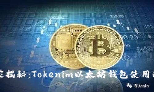 专家揭秘：Tokenim以太坊钱包使用秘诀