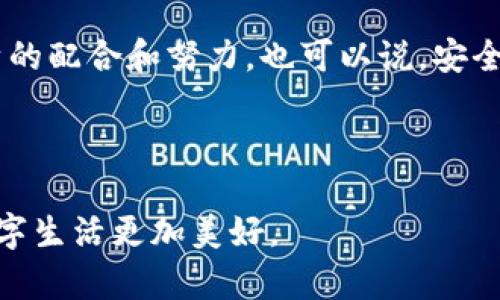 关于Tokenim 2.0是否会被盗刷的问题，其实涉及到多个层面。我们需要从技术角度、用户习惯以及安全防护措施等方面来探讨这一问题。

什么是Tokenim 2.0？
Tokenim 2.0是一个数字支付和身份验证系统，主要实现快速、安全的支付交易。它的核心技术依赖于代币化（tokenization）技术，也就是将敏感信息如信用卡号转换为无意义的代币，保证用户的隐私安全。

Tokenim 2.0的安全性如何？
说真的，Tokenim 2.0相较于传统的支付方式，确实在安全性上有明显的提升。由于它使用了尖端的加密技术和多层次的防护措施，为用户的交易提供了坚实的保障。例如，许多交易不再需要直接使用用户的信用卡信息，而是使用代币进行处理，降低了信息泄露的风险。

盗刷的风险因素
当然，尽管Tokenim 2.0采取了很多安全措施，但没有任何系统是绝对安全的。一个系统的安全性不仅取决于技术本身，还受到用户行为和外部攻击的影响。常见的盗刷风险包括：
ul
    li用户密码安全：如果用户的登录信息被黑客获取，即便是最安全的系统也无法保证安全。/li
    li钓鱼攻击：黑客可能通过伪装成合法网站来骗取用户的登录凭证。/li
    li设备安全：用户的设备如果被恶意软件感染，黑客可以轻松获取敏感信息。/li
/ul

如何防范盗刷？
既然盗刷风险存在，用户该如何保护自己呢？以下是一些有效的防范措施：
ul
    li使用强密码：创建复杂且独特的密码，必要时启用两步验证。/li
    li定期更新软件：保持操作系统和应用程序的更新，以避免已知漏洞被攻击。/li
    li保持警觉：当接到可疑信息时，务必仔细核实来源，避免被钓鱼攻击。/li
    li监控账户活动：定期检查银行和支付账户的活动，及时发现可疑交易。/li
/ul

未来展望与结论
随着技术的发展，Tokenim 2.0及类似系统的安全性将进一步提高，但风险依然存在。用户只要保持警觉，采用正确的安全措施，便能大大降低自己的资金被盗刷的风险。

所以，总体来看，Tokenim 2.0作为一种新型支付方式，确实能够减少大部分的盗刷风险，但最终的安全还需要用户自身的配合和努力。也可以说，安全是一个共同体的责任，不仅仅依赖技术的进步。

Tokenim 2.0, 盗刷风险, 数字支付安全/guanjianci
结束语：
希望这篇文章能帮助你更好地了解Tokenim 2.0的安全性与防范盗刷的重要性。保持警惕，安全交易，才能让我们的数字生活更加美好。