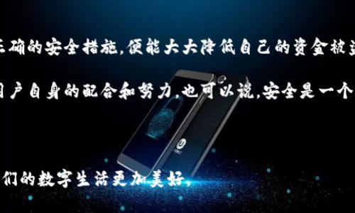 关于Tokenim 2.0是否会被盗刷的问题，其实涉及到多个层面。我们需要从技术角度、用户习惯以及安全防护措施等方面来探讨这一问题。

什么是Tokenim 2.0？
Tokenim 2.0是一个数字支付和身份验证系统，主要实现快速、安全的支付交易。它的核心技术依赖于代币化（tokenization）技术，也就是将敏感信息如信用卡号转换为无意义的代币，保证用户的隐私安全。

Tokenim 2.0的安全性如何？
说真的，Tokenim 2.0相较于传统的支付方式，确实在安全性上有明显的提升。由于它使用了尖端的加密技术和多层次的防护措施，为用户的交易提供了坚实的保障。例如，许多交易不再需要直接使用用户的信用卡信息，而是使用代币进行处理，降低了信息泄露的风险。

盗刷的风险因素
当然，尽管Tokenim 2.0采取了很多安全措施，但没有任何系统是绝对安全的。一个系统的安全性不仅取决于技术本身，还受到用户行为和外部攻击的影响。常见的盗刷风险包括：
ul
    li用户密码安全：如果用户的登录信息被黑客获取，即便是最安全的系统也无法保证安全。/li
    li钓鱼攻击：黑客可能通过伪装成合法网站来骗取用户的登录凭证。/li
    li设备安全：用户的设备如果被恶意软件感染，黑客可以轻松获取敏感信息。/li
/ul

如何防范盗刷？
既然盗刷风险存在，用户该如何保护自己呢？以下是一些有效的防范措施：
ul
    li使用强密码：创建复杂且独特的密码，必要时启用两步验证。/li
    li定期更新软件：保持操作系统和应用程序的更新，以避免已知漏洞被攻击。/li
    li保持警觉：当接到可疑信息时，务必仔细核实来源，避免被钓鱼攻击。/li
    li监控账户活动：定期检查银行和支付账户的活动，及时发现可疑交易。/li
/ul

未来展望与结论
随着技术的发展，Tokenim 2.0及类似系统的安全性将进一步提高，但风险依然存在。用户只要保持警觉，采用正确的安全措施，便能大大降低自己的资金被盗刷的风险。

所以，总体来看，Tokenim 2.0作为一种新型支付方式，确实能够减少大部分的盗刷风险，但最终的安全还需要用户自身的配合和努力。也可以说，安全是一个共同体的责任，不仅仅依赖技术的进步。

Tokenim 2.0, 盗刷风险, 数字支付安全/guanjianci
结束语：
希望这篇文章能帮助你更好地了解Tokenim 2.0的安全性与防范盗刷的重要性。保持警惕，安全交易，才能让我们的数字生活更加美好。