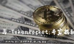 Tokenim 2.0 与 TokenPocket：专家揭秘独家对比秘诀