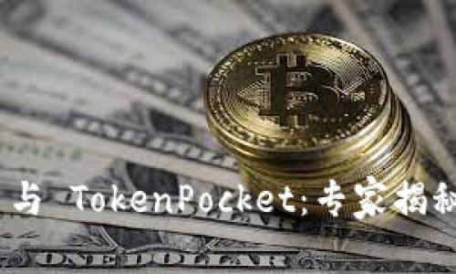 Tokenim 2.0 与 TokenPocket：专家揭秘独家对比秘诀
