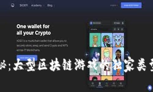 专家揭秘：大型区块链游戏的独家类型与趋势